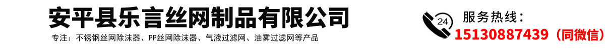 安平縣樂言（yán）絲網製品有限公司